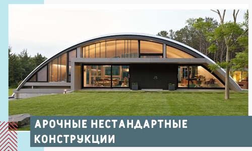 Арочные нестандартные конструкции от компании СтальСтрой-Ржв